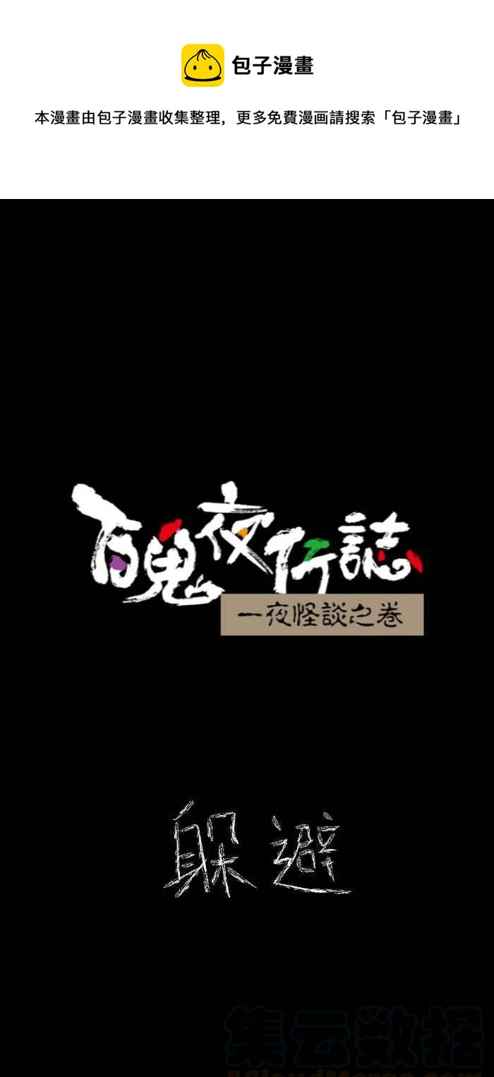 🍵百鬼夜行志・一夜怪谈之卷 [第632话] 躲避 第1页