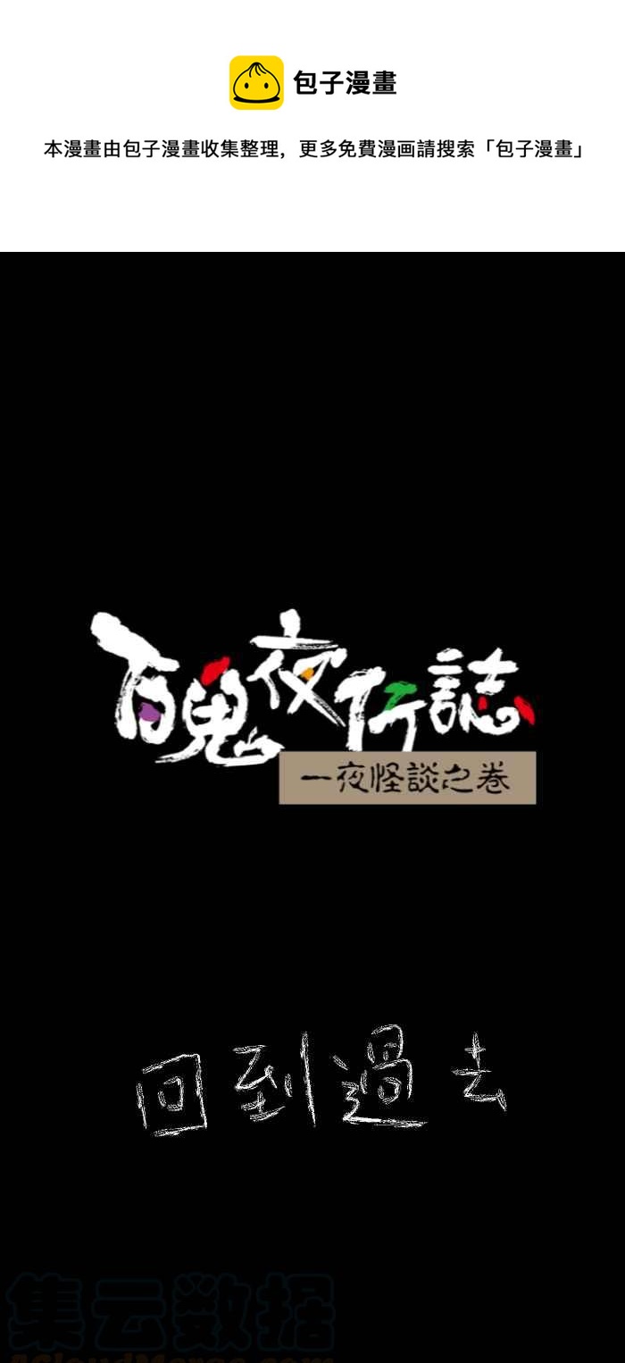 🍵百鬼夜行志・一夜怪谈之卷 [第634话] 回到过去 第1页