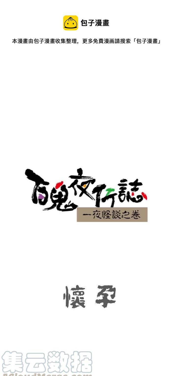 🍵百鬼夜行志・一夜怪谈之卷 [第636话] 怀孕 第1页