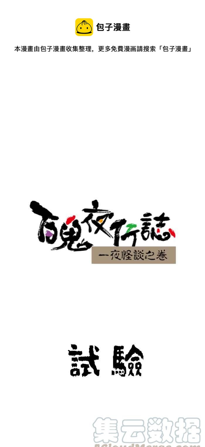 🍵百鬼夜行志・一夜怪谈之卷 [第640话] 试验 第1页