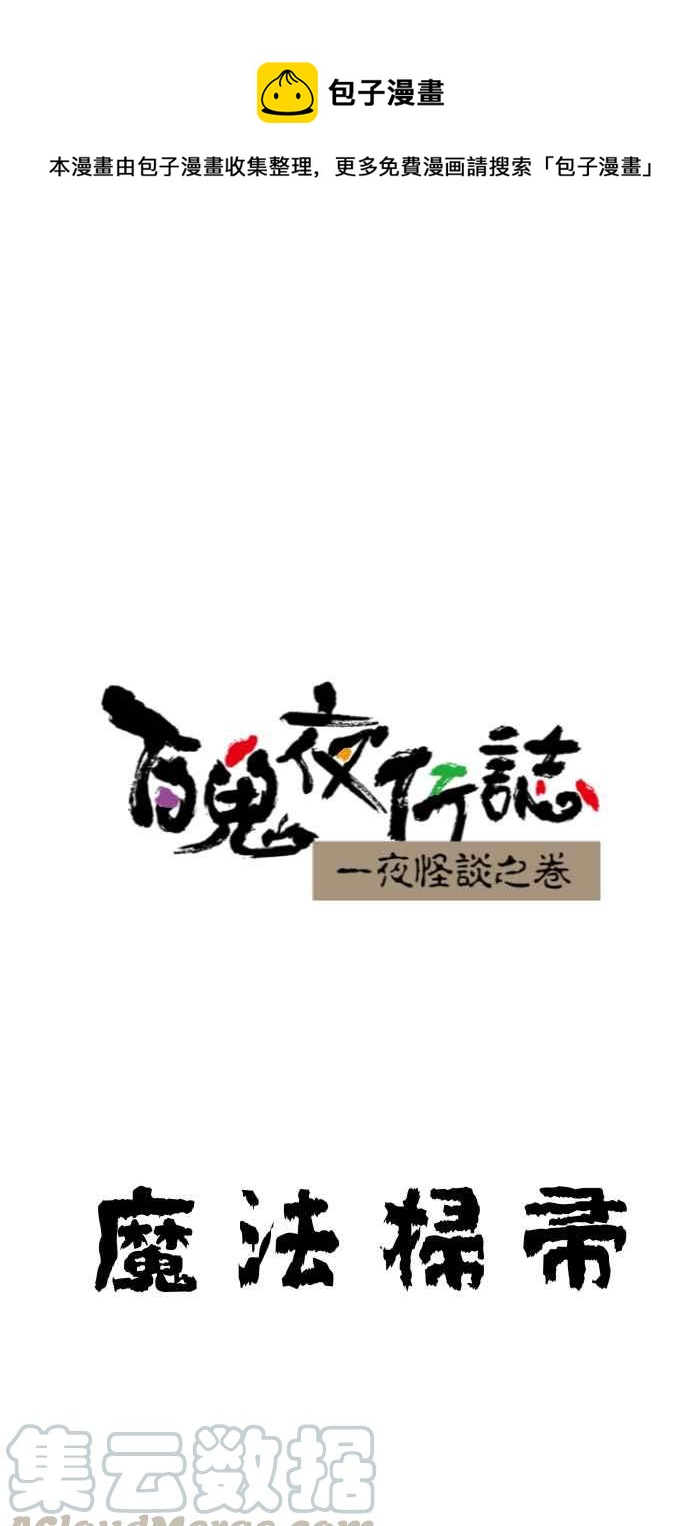 🍵百鬼夜行志・一夜怪谈之卷 [第642话] 魔法扫帚 第1页