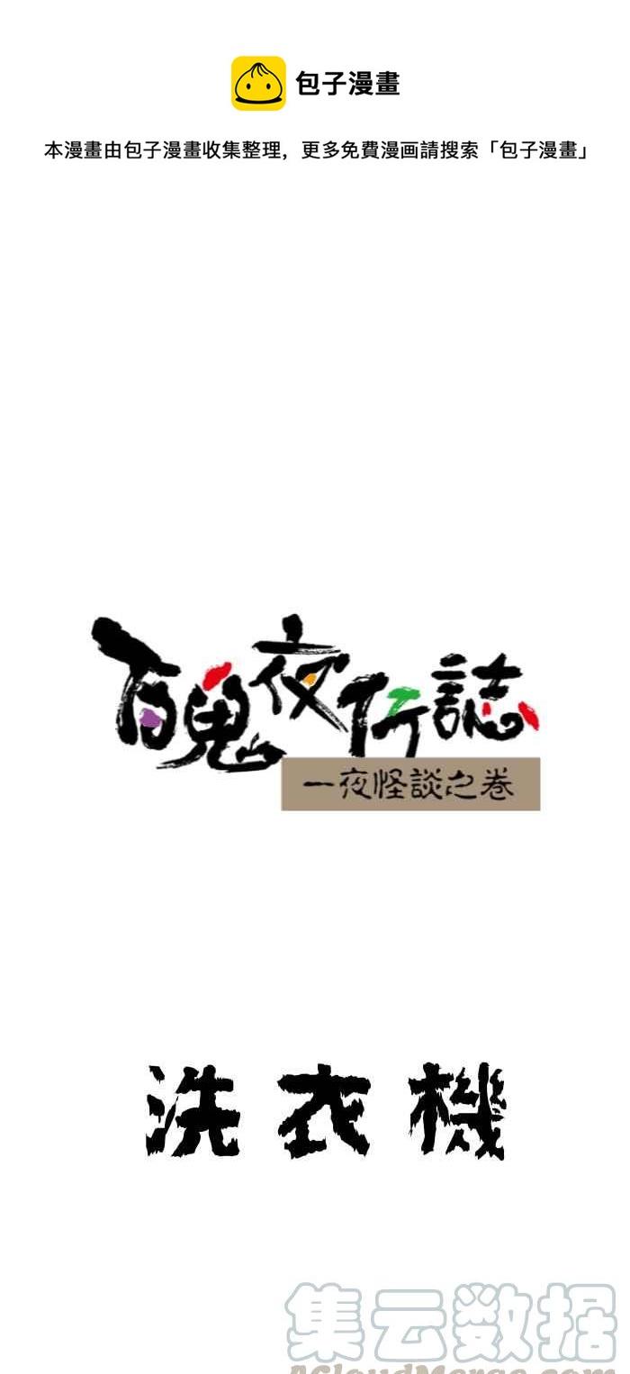 🍵百鬼夜行志・一夜怪谈之卷 [第644话] 洗衣机 第1页