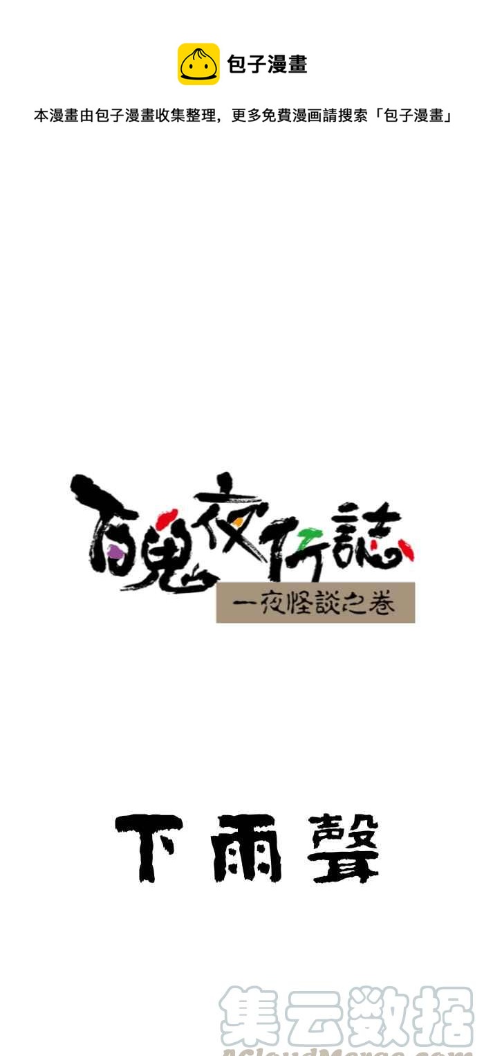 🍵百鬼夜行志・一夜怪谈之卷 [第646话] 下雨声 第1页