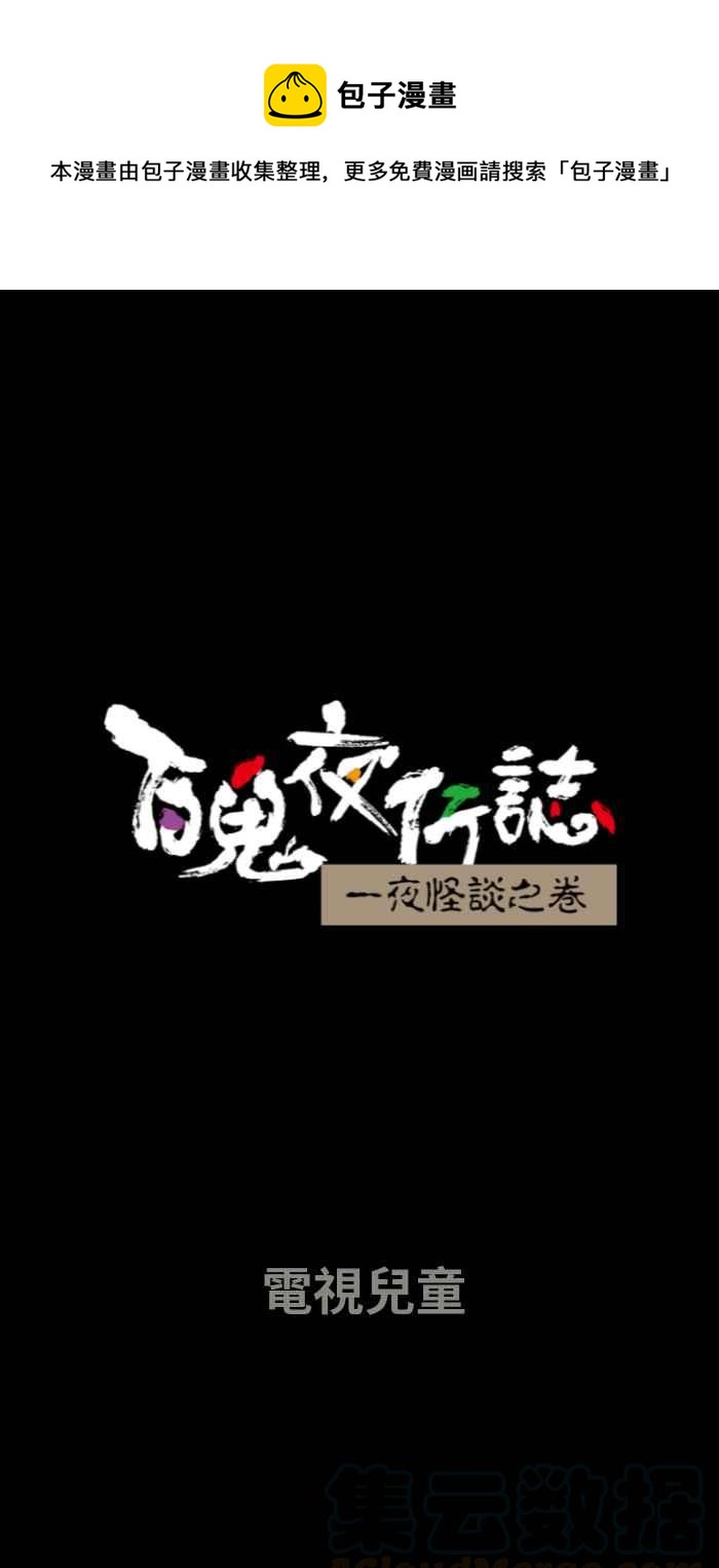 🍵百鬼夜行志・一夜怪谈之卷 [第650话] 电视儿童 第1页