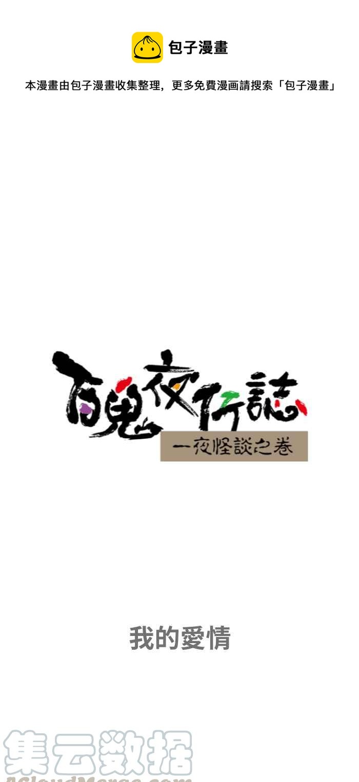🍵百鬼夜行志・一夜怪谈之卷 [第652话] 我的爱情 第1页