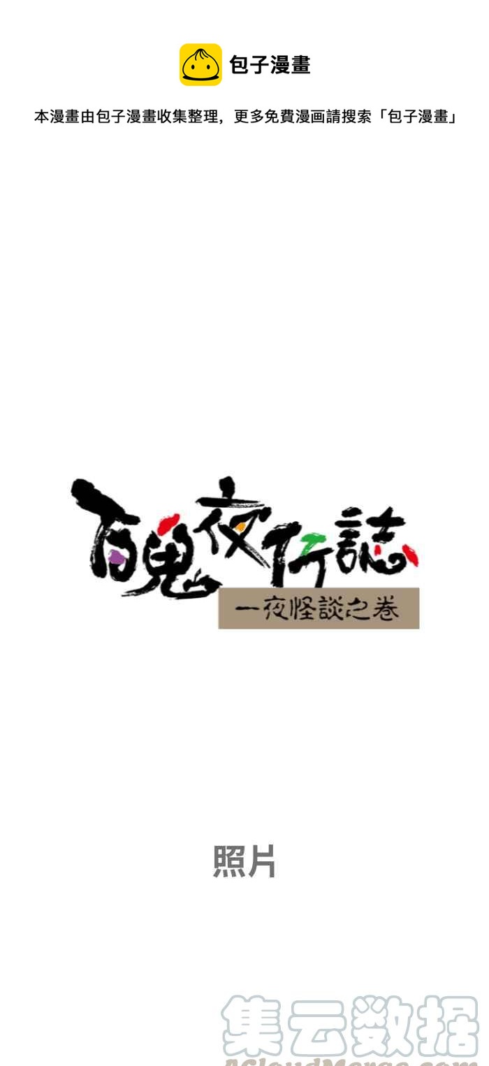 🍵百鬼夜行志・一夜怪谈之卷 [第654话] 照片 第1页