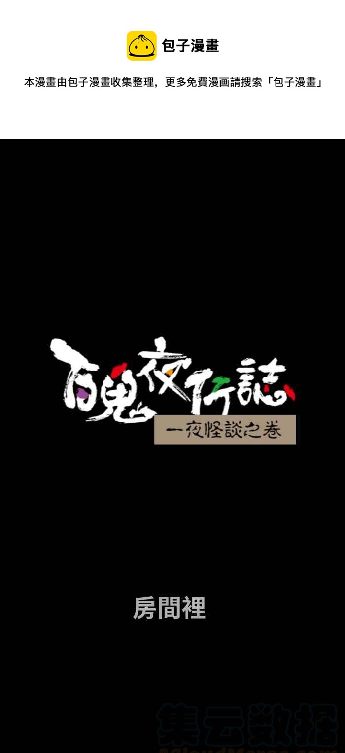 🍵百鬼夜行志・一夜怪谈之卷 [第656话] 房间里 第1页