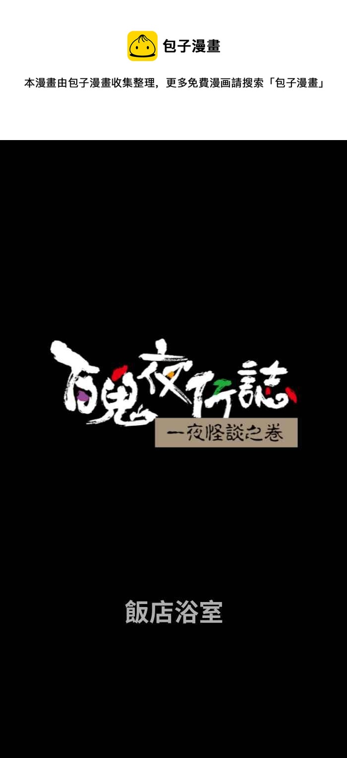 🍵百鬼夜行志・一夜怪谈之卷 [第658话] 饭店浴室 第1页