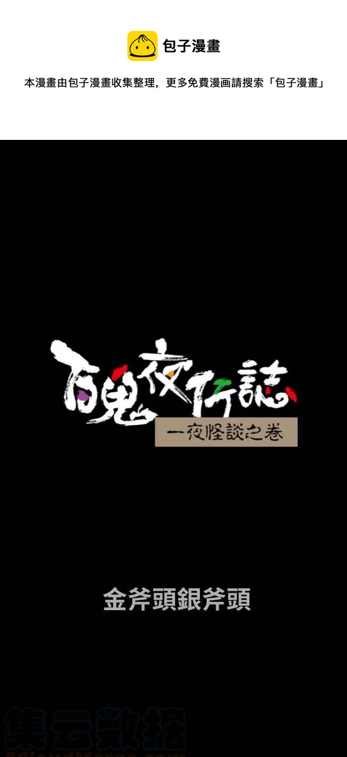 🍵百鬼夜行志・一夜怪谈之卷 [第664话] 金斧头银斧头 第1页