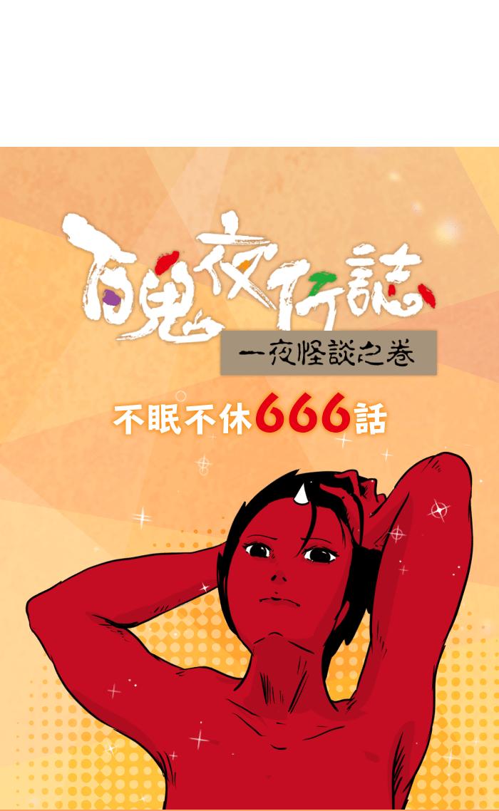 🍵百鬼夜行志・一夜怪谈之卷 [第666话] 驱魔 第14页