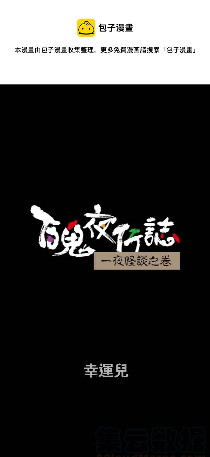 🍵百鬼夜行志・一夜怪谈之卷 [第672话] 幸运儿 第1页