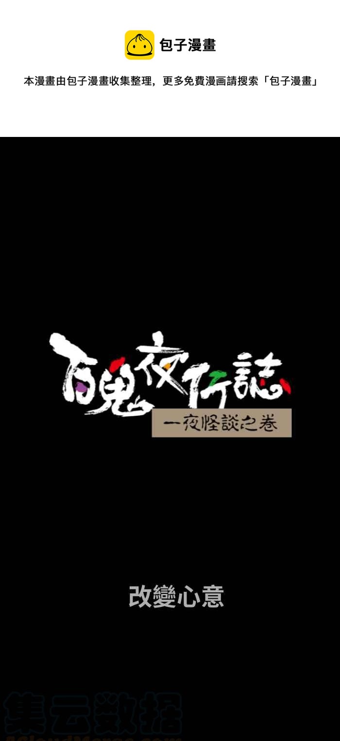 🍵百鬼夜行志・一夜怪谈之卷 [第680话] 改变心意 第1页