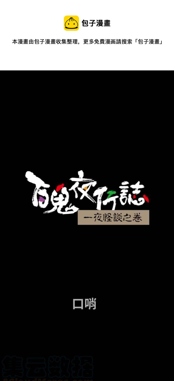 🍵百鬼夜行志・一夜怪谈之卷 [第686话] 口哨 第1页