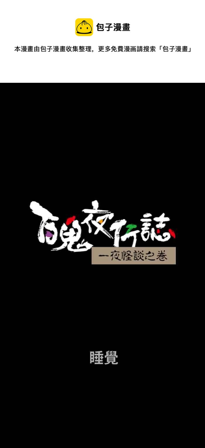 🍵百鬼夜行志・一夜怪谈之卷 [第688话] 睡觉 第1页