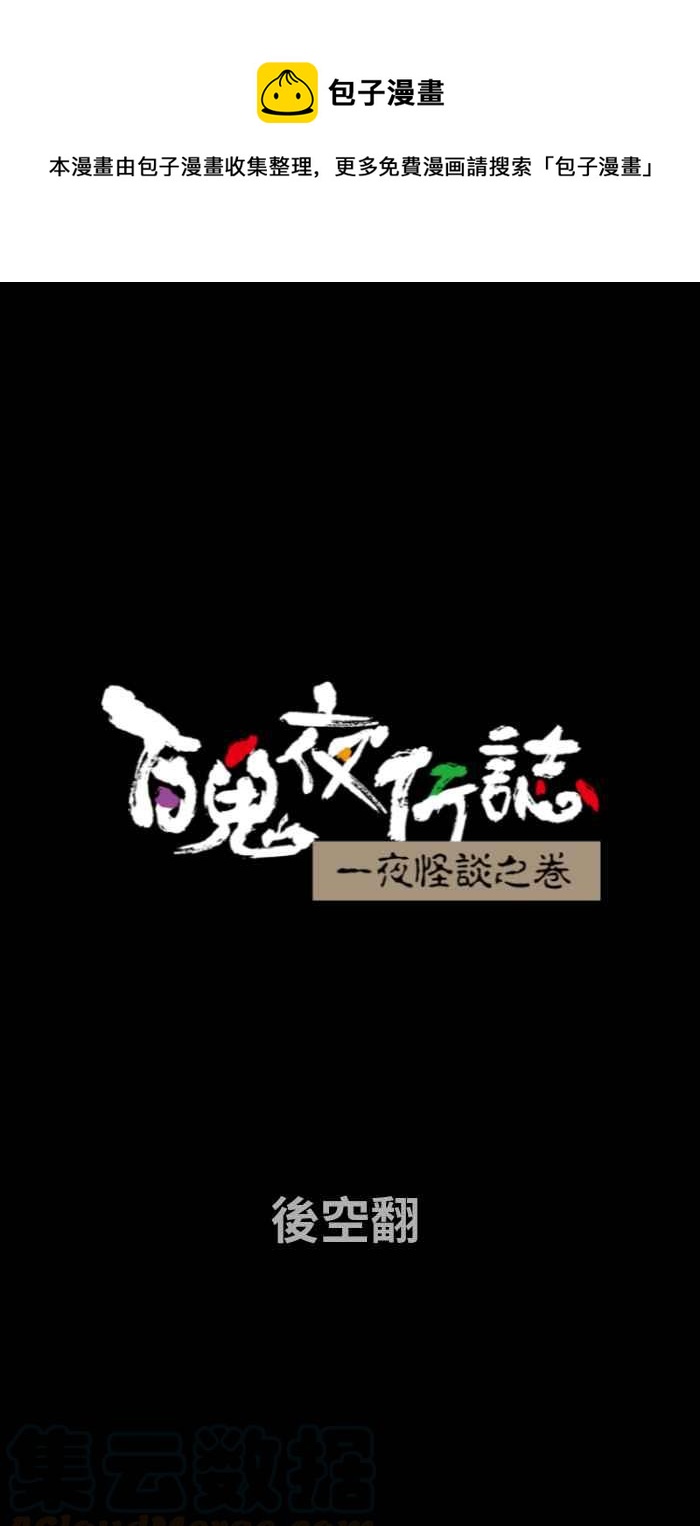 🍵百鬼夜行志・一夜怪谈之卷 [第690话] 后空翻 第1页