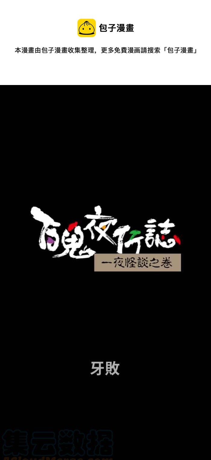 🍵百鬼夜行志・一夜怪谈之卷 [第712话] 牙败 第1页