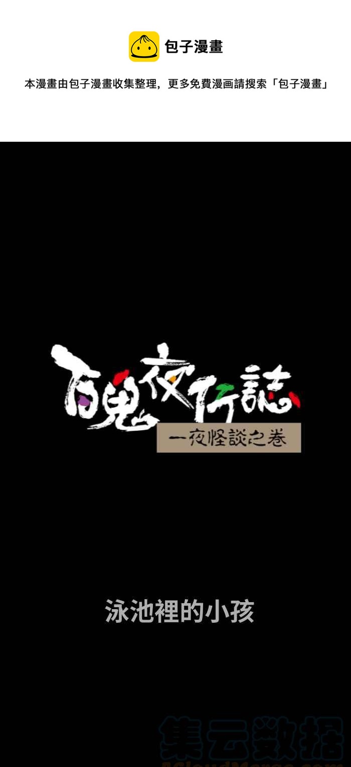 🍵百鬼夜行志・一夜怪谈之卷 [第720话] 泳池里的小孩 第1页