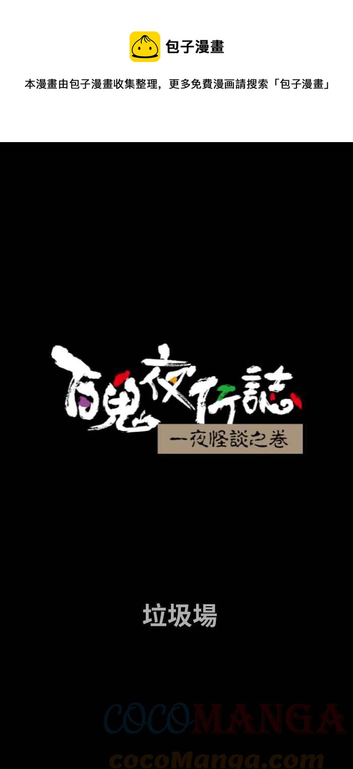 🍵百鬼夜行志・一夜怪谈之卷 [第724话] 垃圾场 第1页
