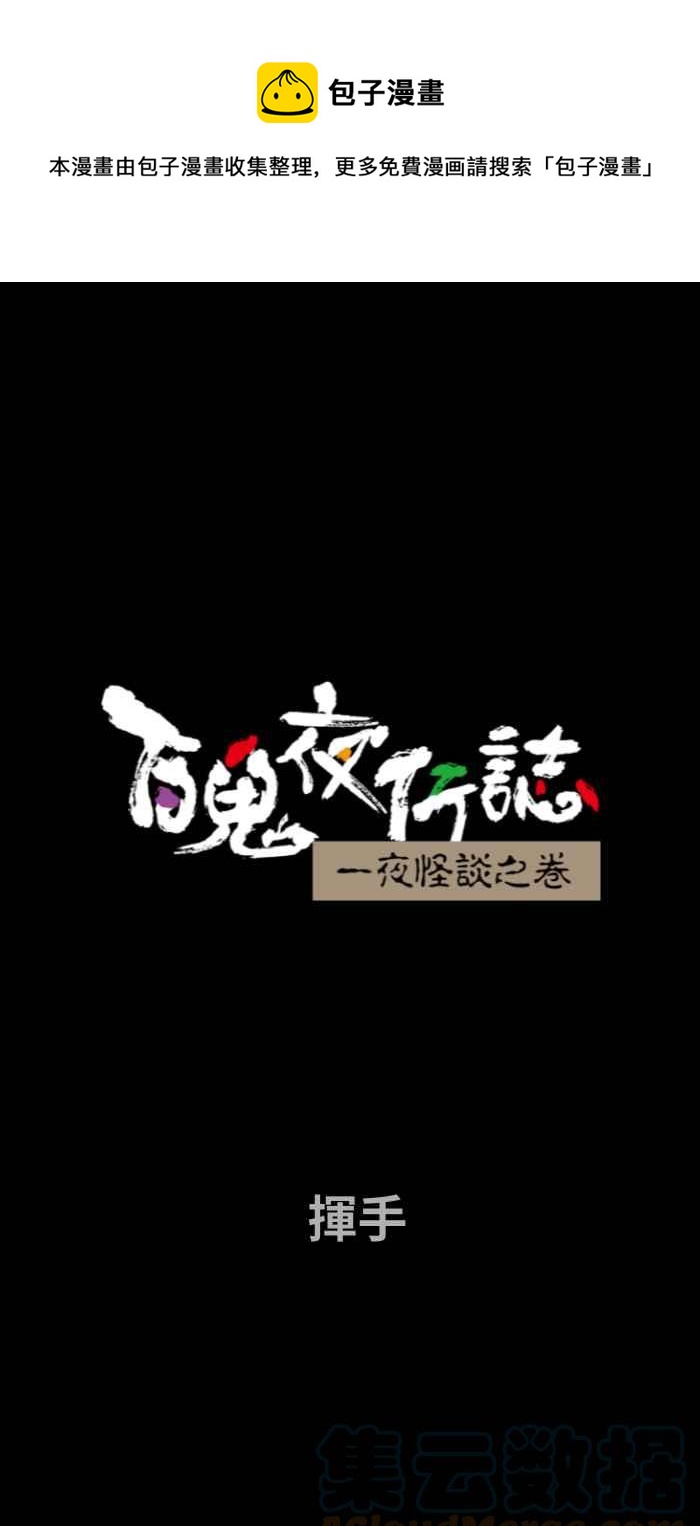 🍵百鬼夜行志・一夜怪谈之卷 [第728话] 挥手 第1页