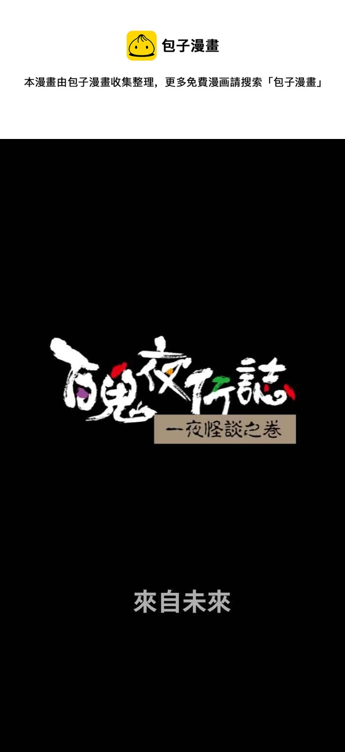 🍵百鬼夜行志・一夜怪谈之卷 [第730话] 来自未来 第1页
