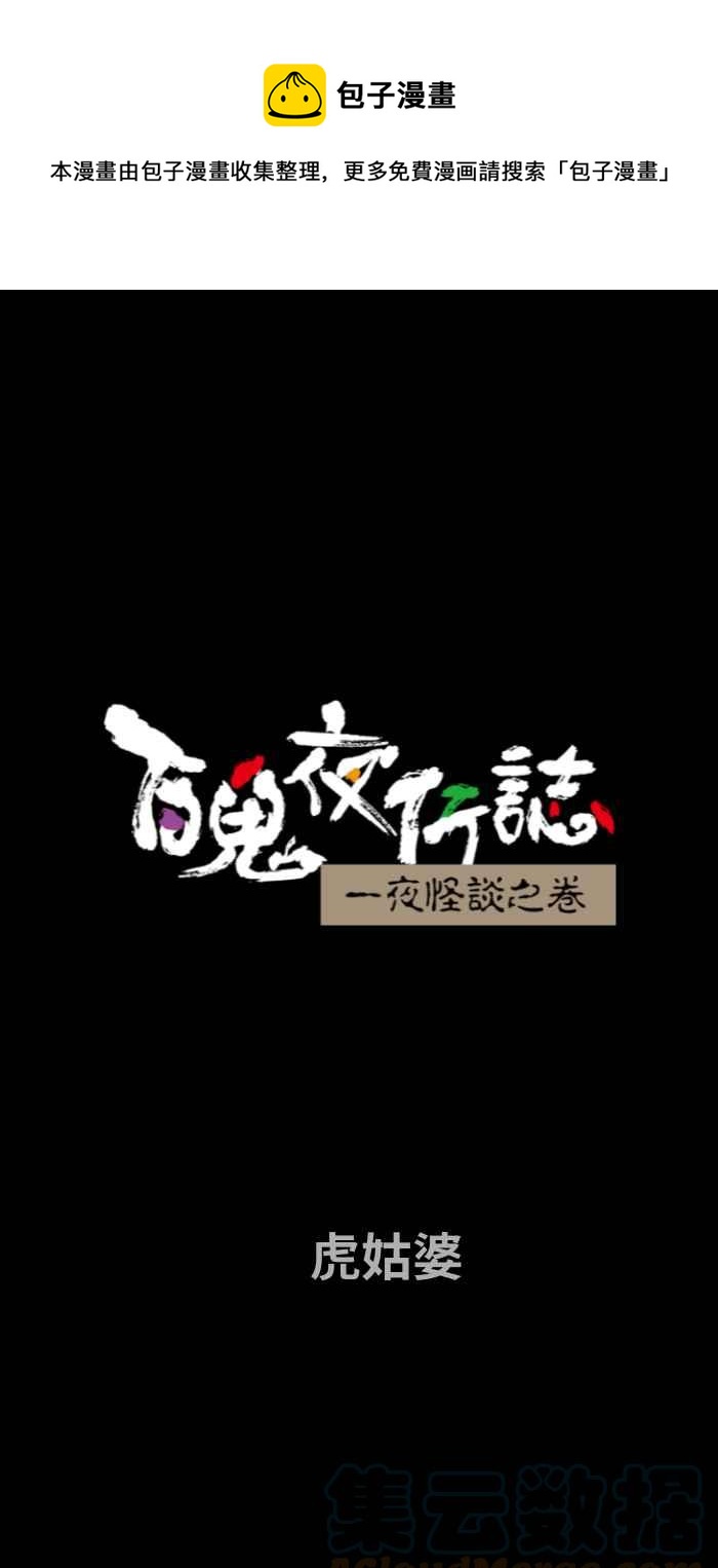 🍵百鬼夜行志・一夜怪谈之卷 [第734话] 虎姑婆 第1页
