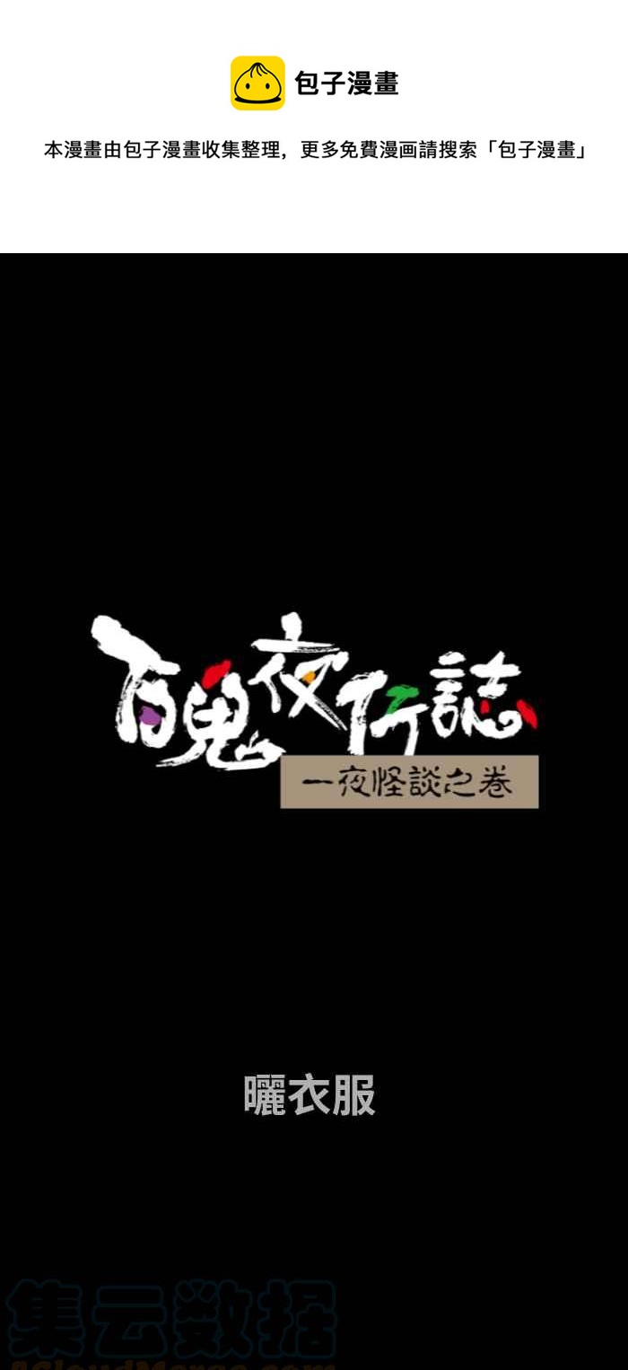 🍵百鬼夜行志・一夜怪谈之卷 [第736话] 晒衣服 第1页