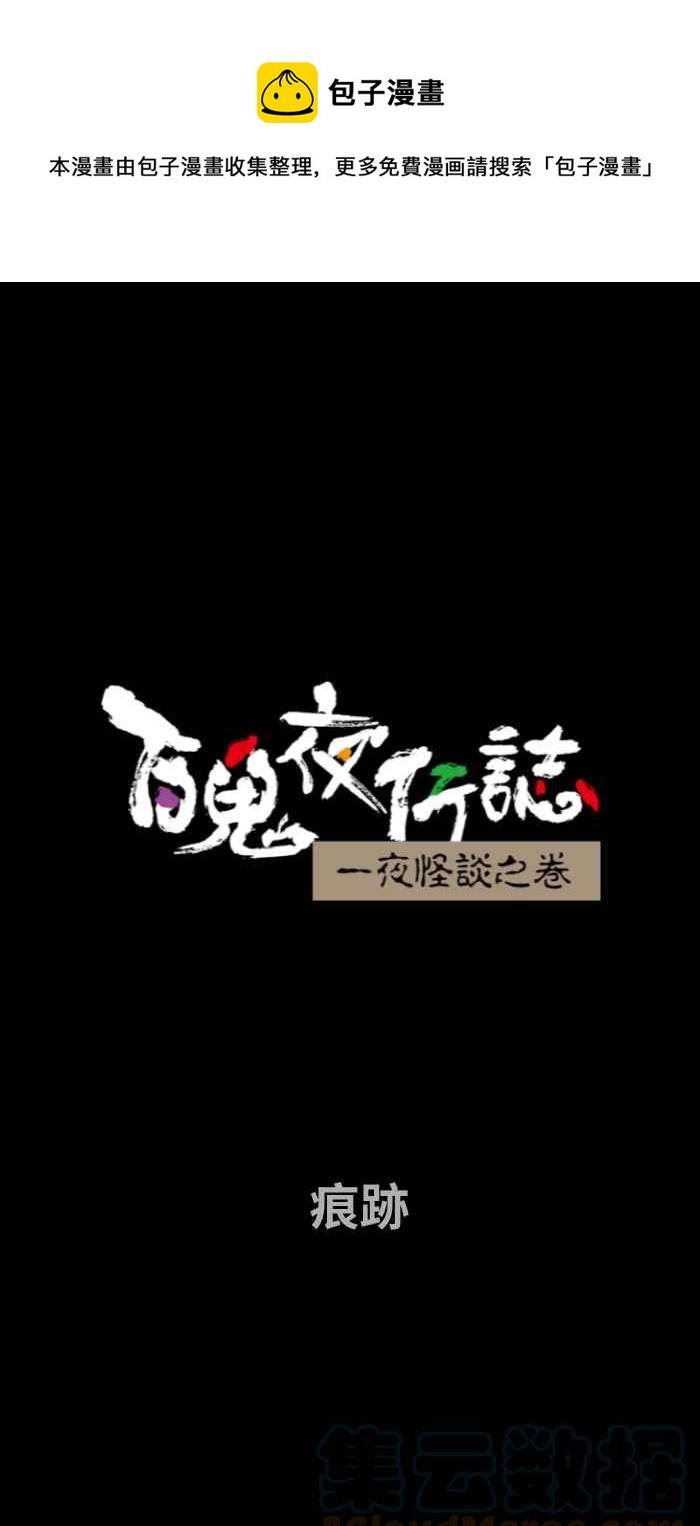 🍵百鬼夜行志・一夜怪谈之卷 [第738话] 痕迹 第1页