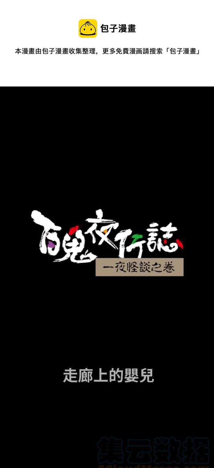 🍵百鬼夜行志・一夜怪谈之卷 [第740话] 走廊上的婴儿 第1页