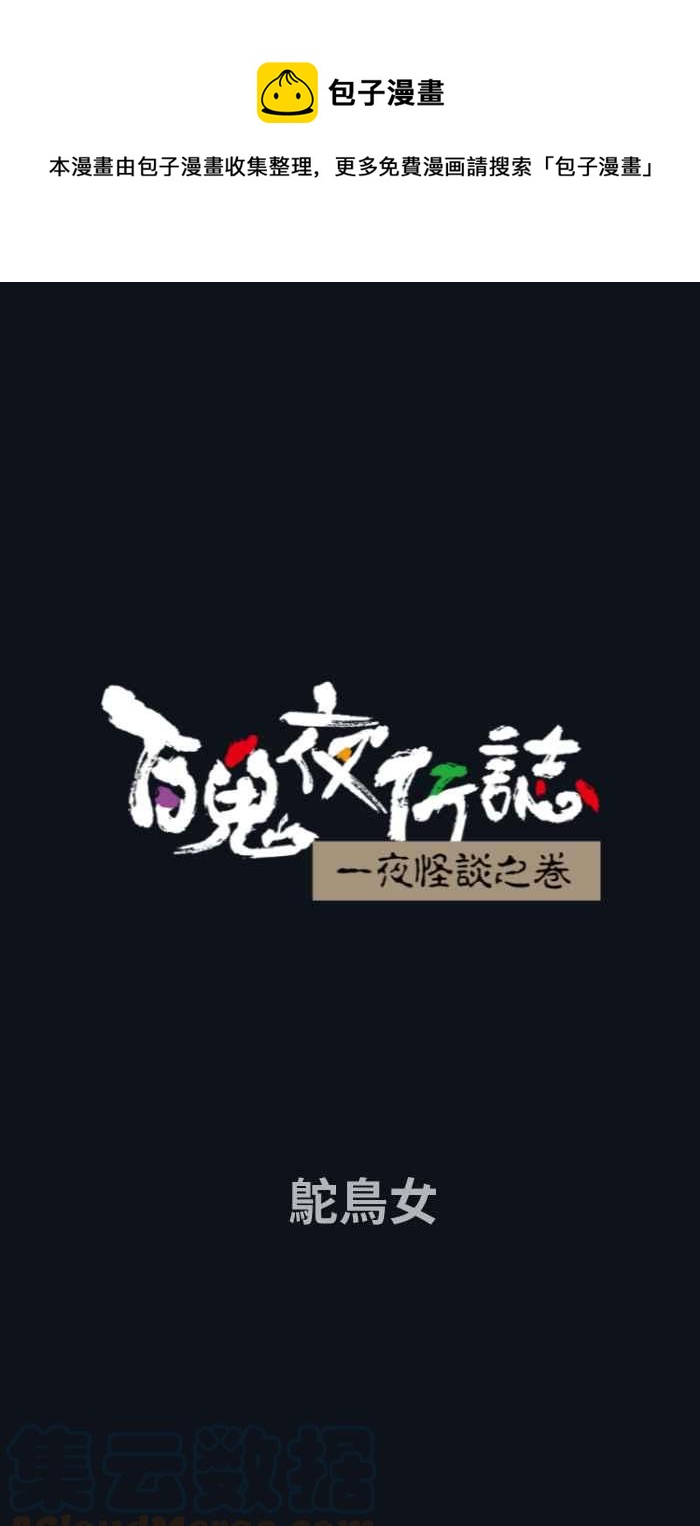 🍵百鬼夜行志・一夜怪谈之卷 [第742话] 鸵鸟女 第1页