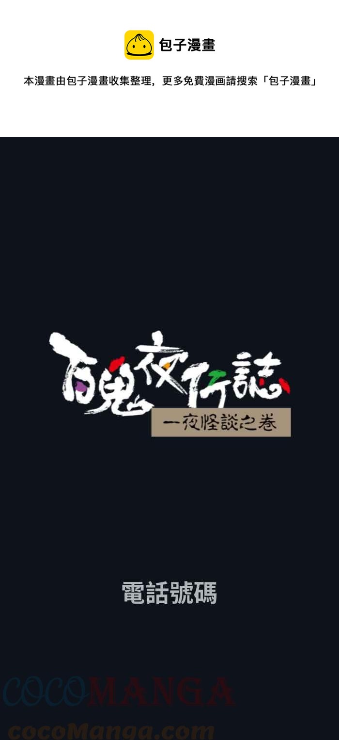 🍵百鬼夜行志・一夜怪谈之卷 [第744话] 电话号码 第1页