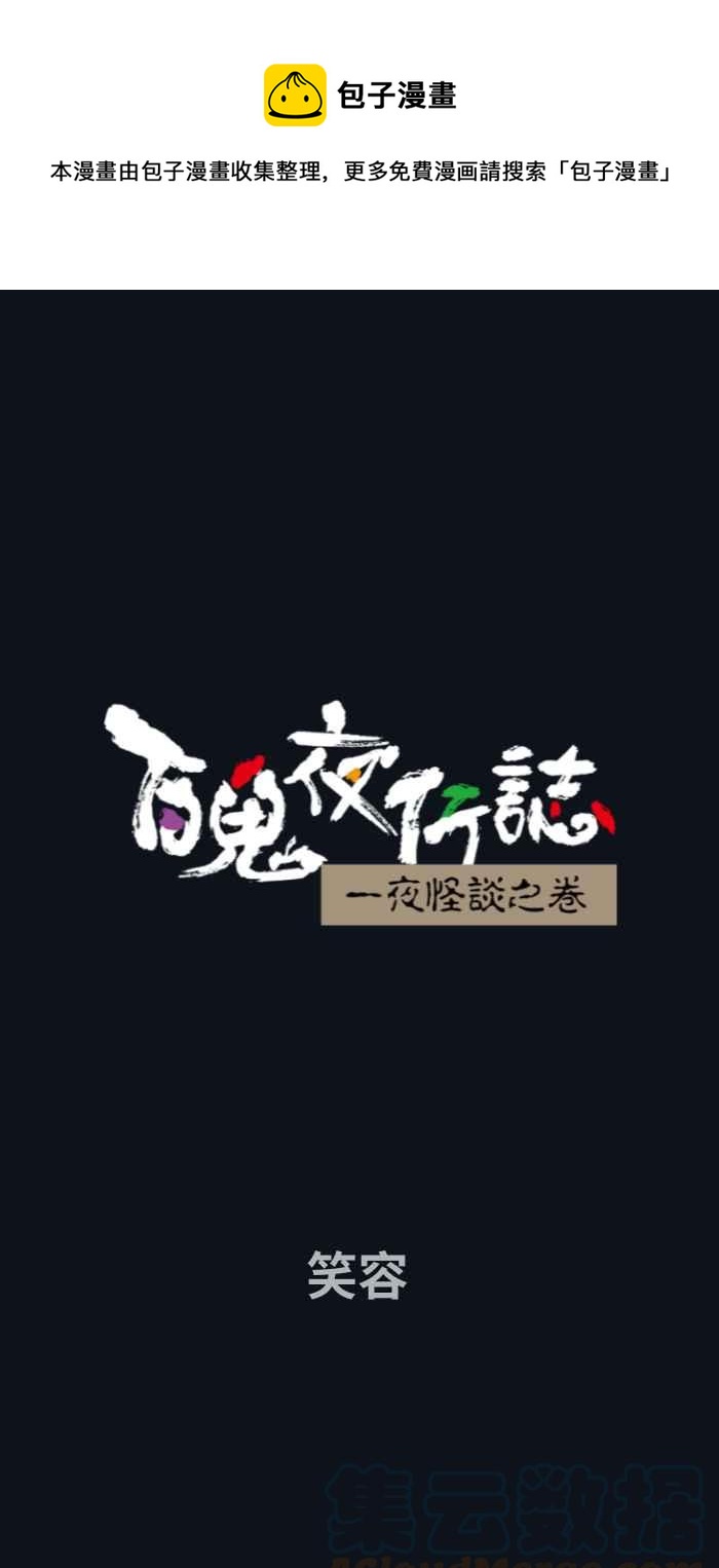 🍵百鬼夜行志・一夜怪谈之卷 [第748话] 笑容 第1页
