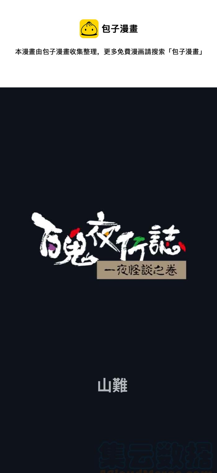 🍵百鬼夜行志・一夜怪谈之卷 [第750话] 山难 第1页