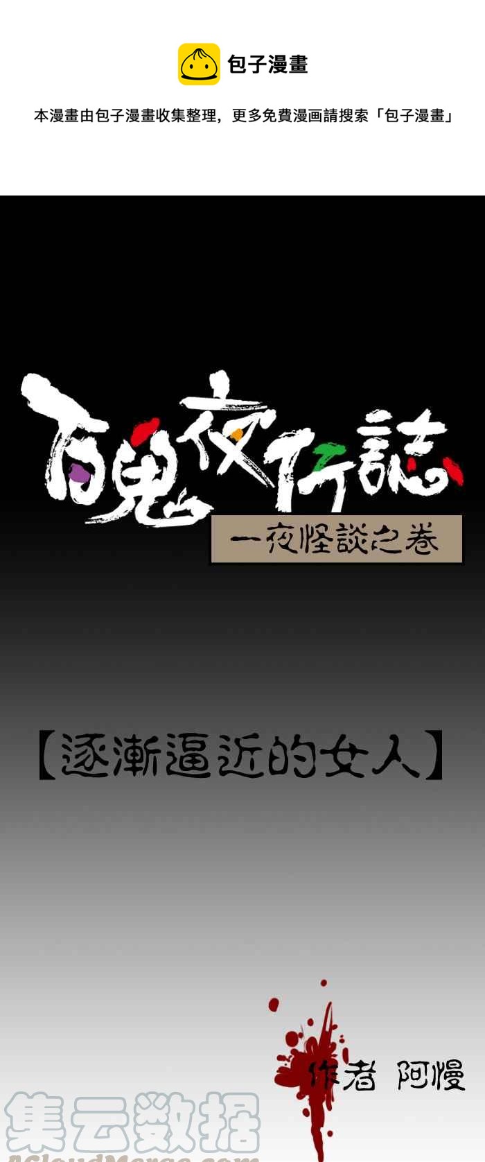 🍵百鬼夜行志・一夜怪谈之卷 [第78话] 逐渐逼近的女人 第1页