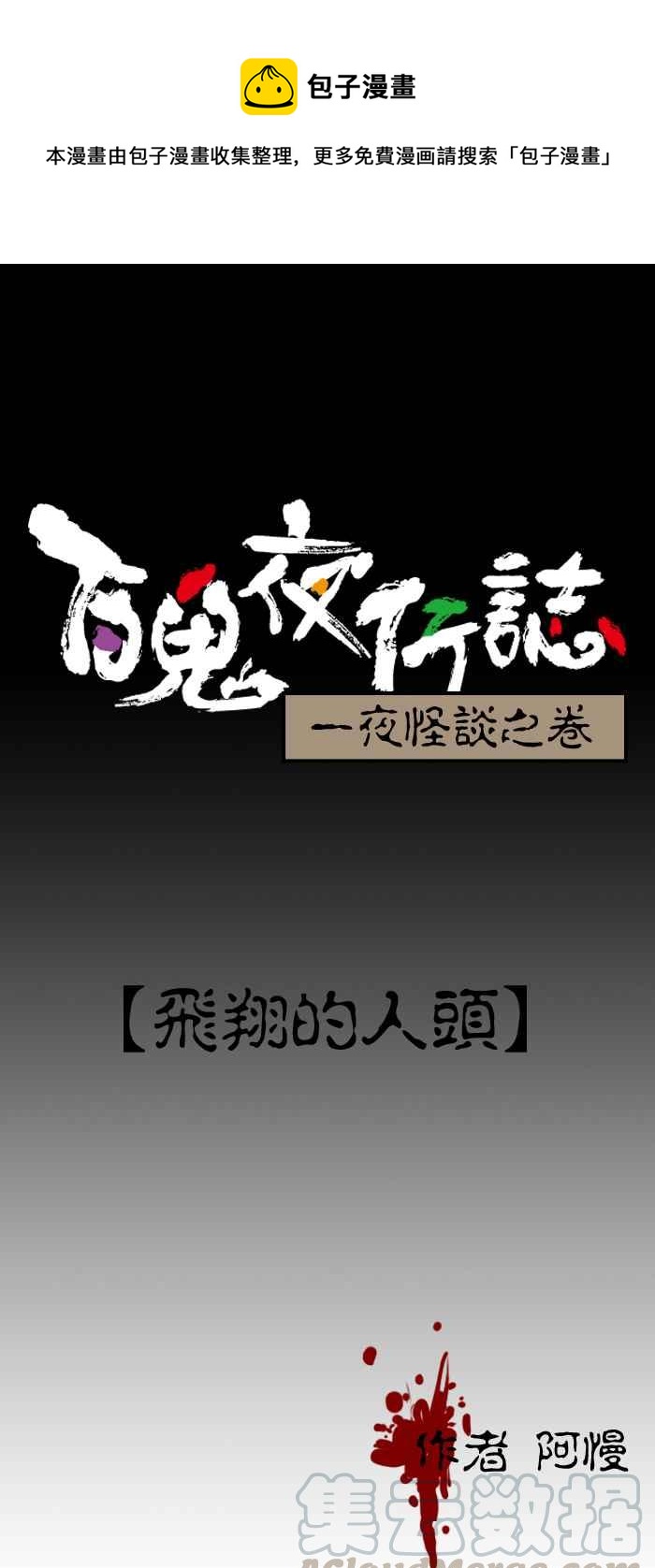 🍵百鬼夜行志・一夜怪谈之卷 [第86话] 飞翔的人头 第1页
