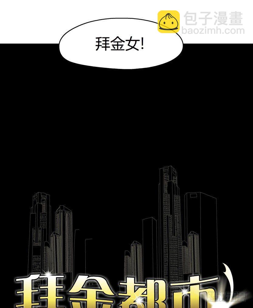 🍵拜金都市 1.爱情还是面包,你要如何选择? 第27页