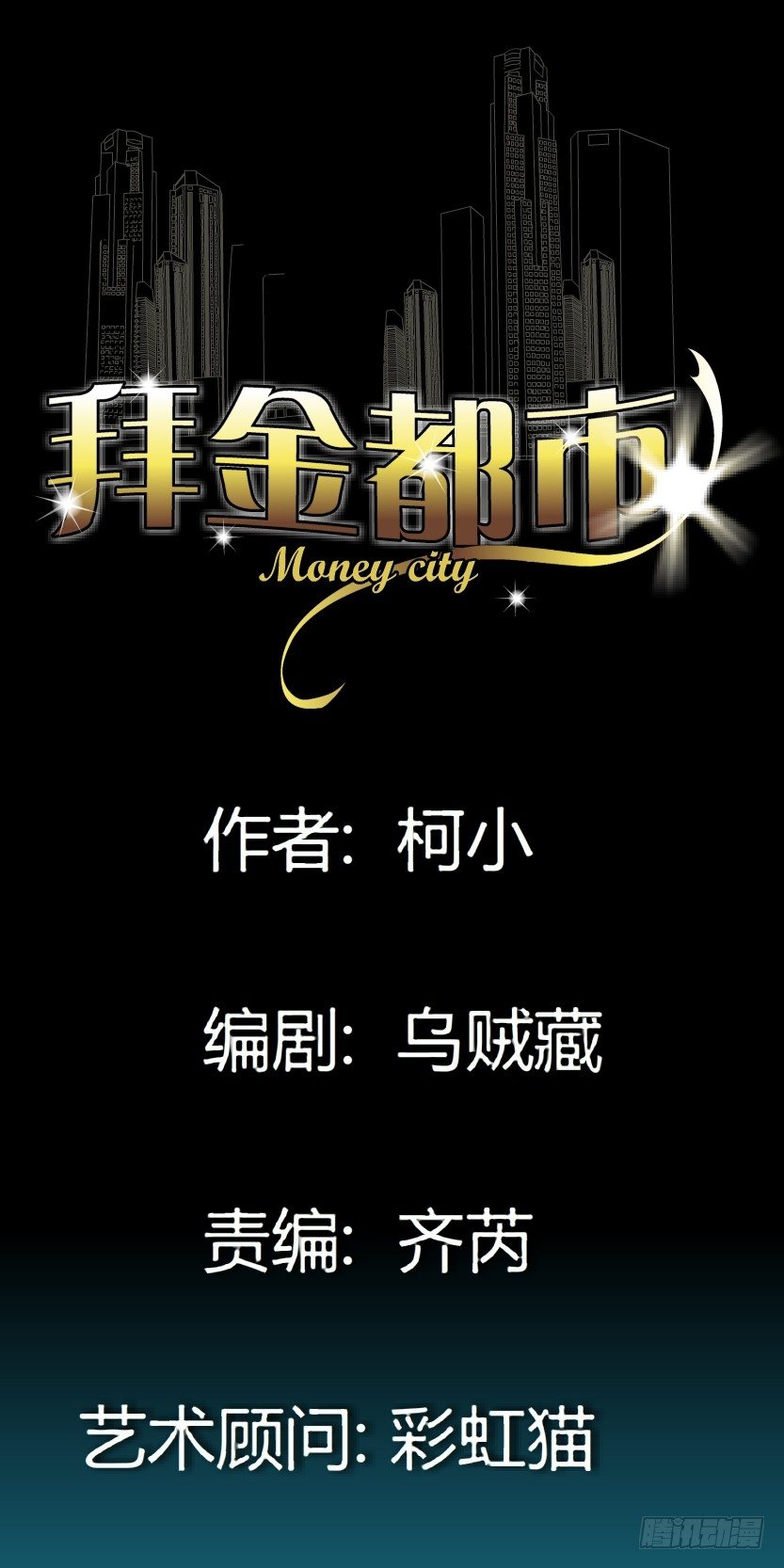 🍵拜金都市 9.渣男本性（2） 第1页