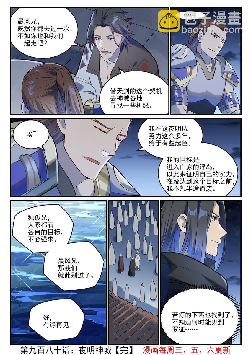 🍵百炼成神 第980话 夜明神城 第16页