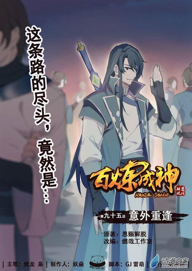🍵百炼成神 第95话 意外重逢 第1页