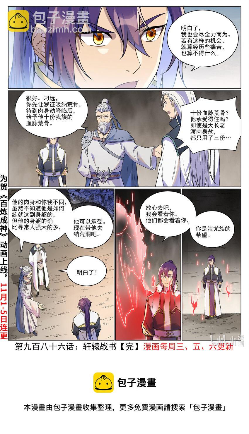 🍵百炼成神 第986话 轩辕战书 第17页