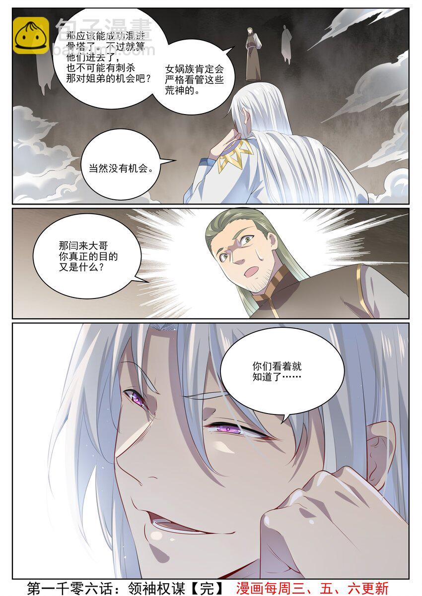 🍵百炼成神 第1006话 领袖权谋 第16页