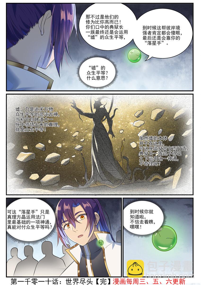 🍵百炼成神 第1010话 世界尽头 第16页