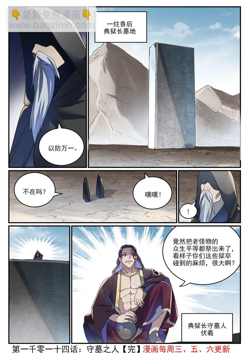 🍵百炼成神 第1014话 守墓之人 第16页