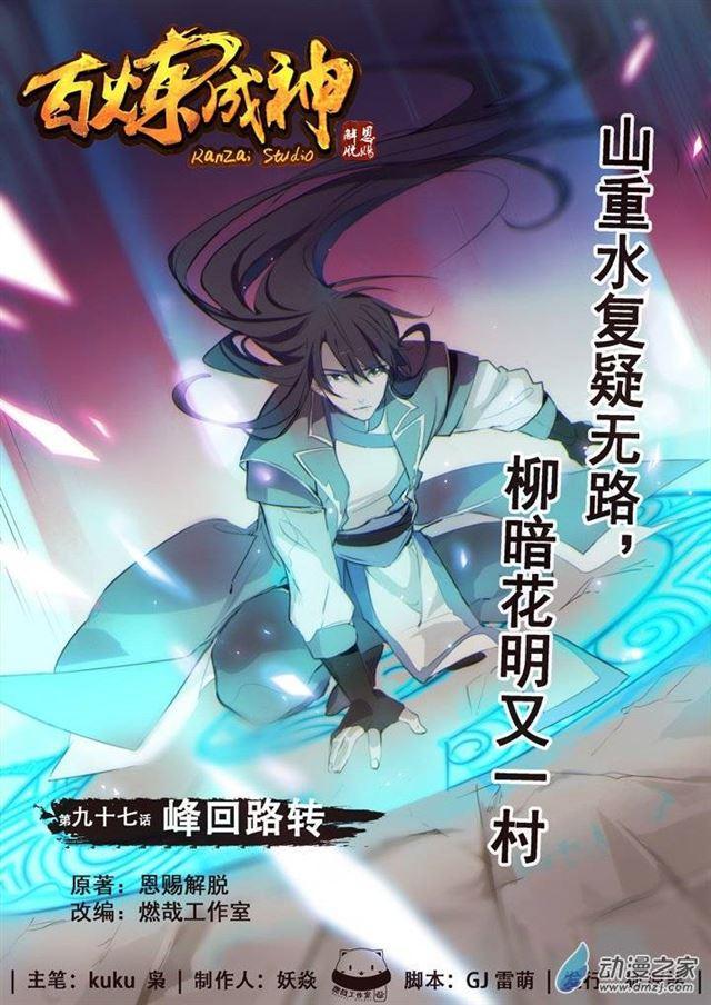 🍵百炼成神 第97话 峰回路转 第1页