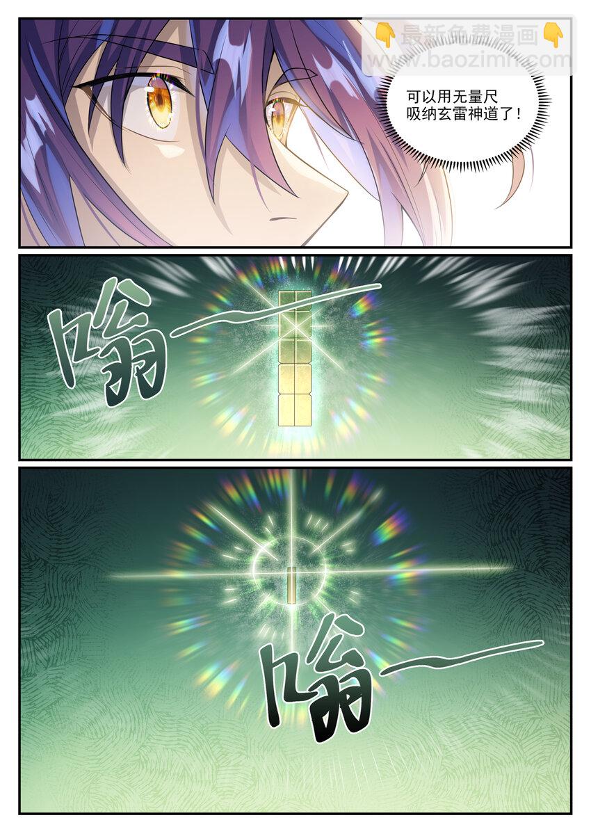 🍵百炼成神 第1024话 玄雷道碑 第5页