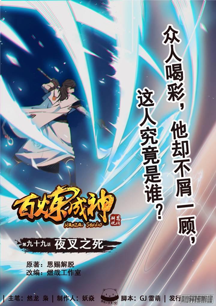🍵百炼成神 第99话 夜叉之死 第1页