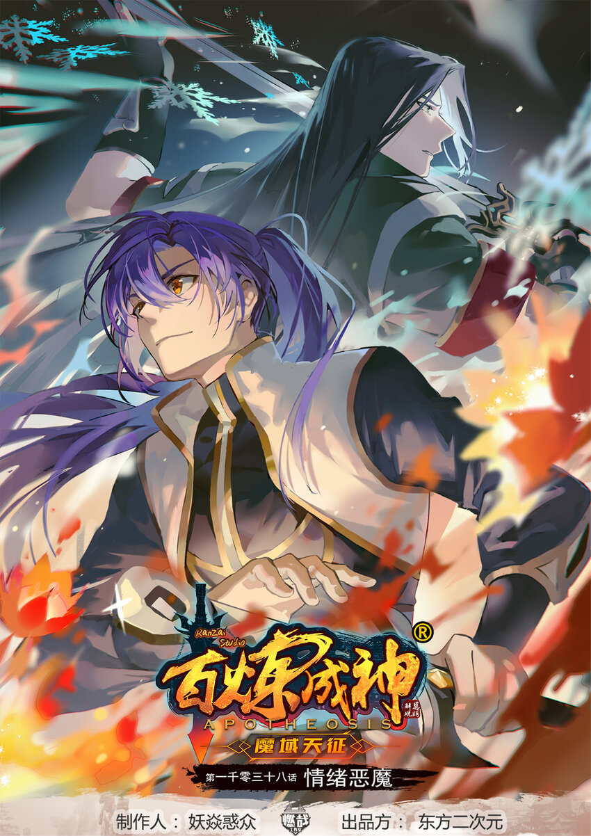 🍵百炼成神 第1038话 情绪恶魔 第1页