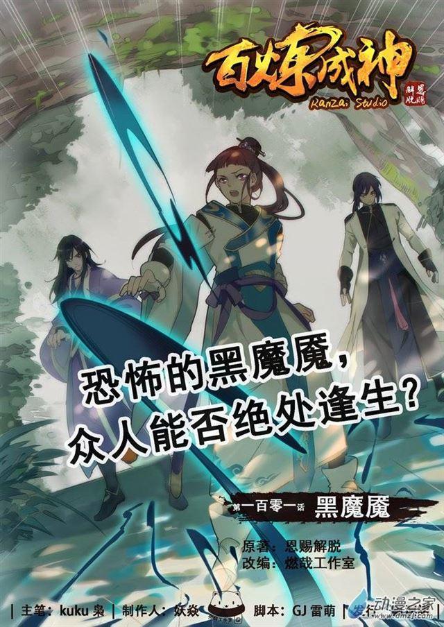 🍵百炼成神 第101话 黑魔魇 第1页