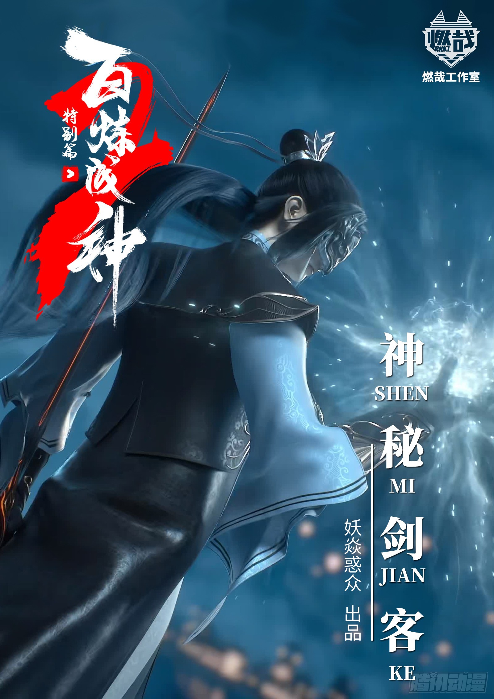 🍵百炼成神 特别篇 神秘剑客 第1页