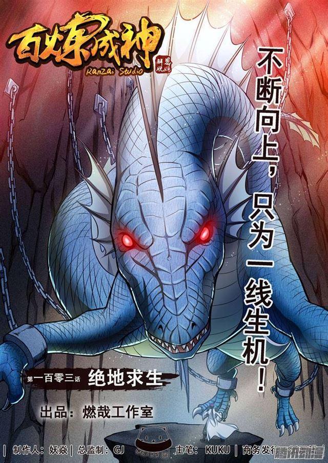 🍵百炼成神 第103话 绝地求生 第1页