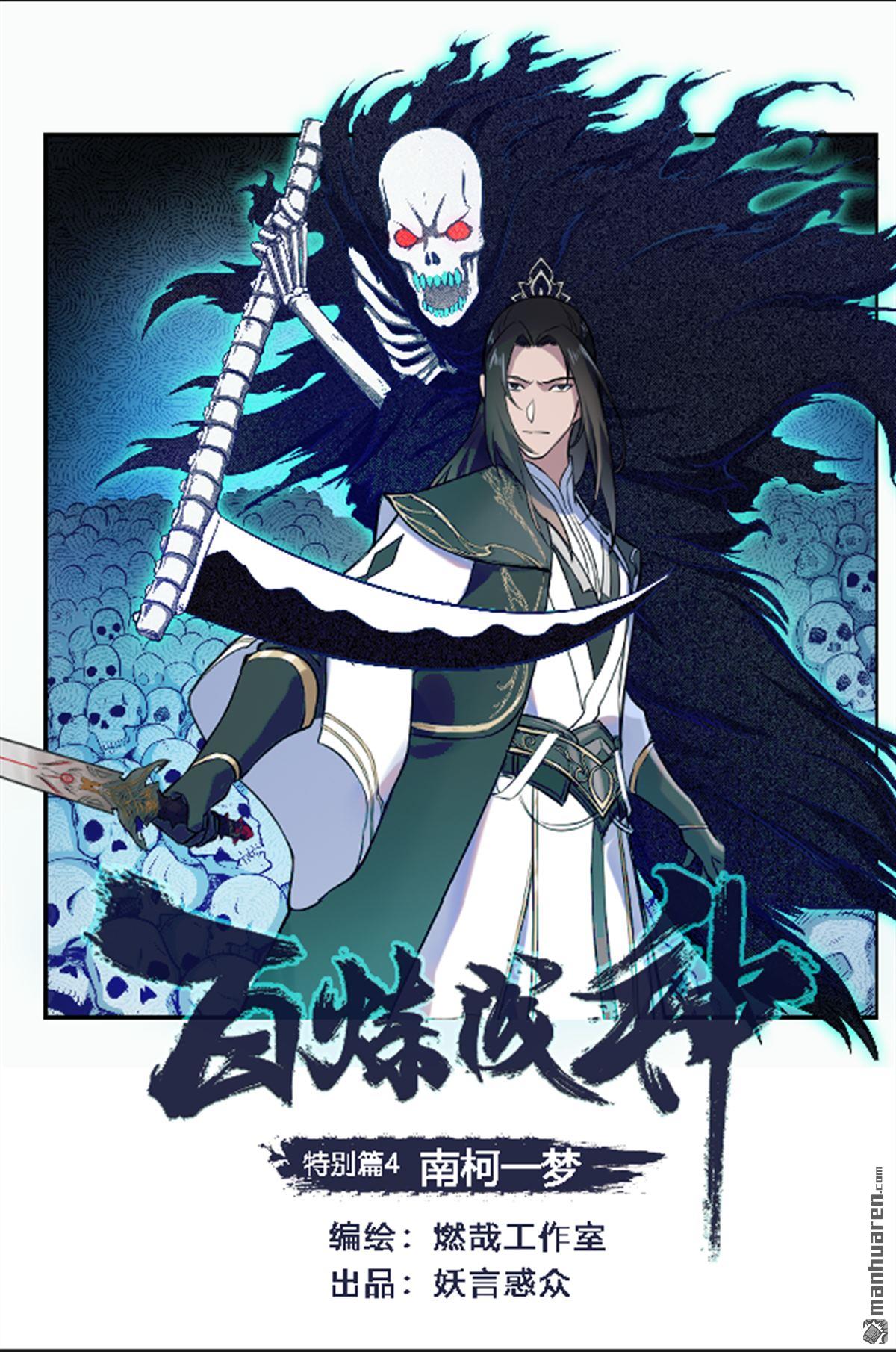 🍵百炼成神 特别篇4 南柯一梦 第1页
